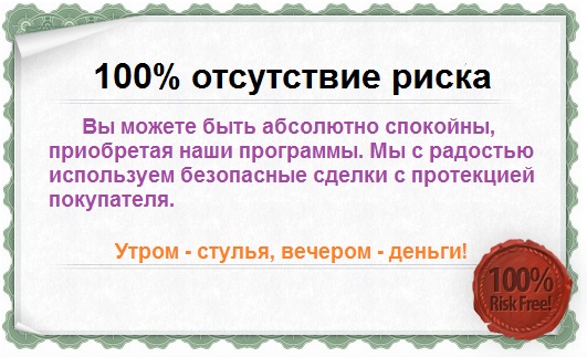100% безопасности!